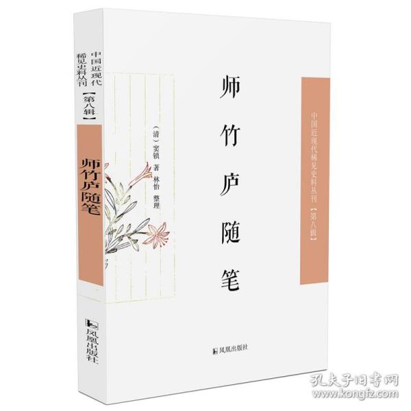 师竹庐随笔·中国近现代稀见史料丛刊第八辑