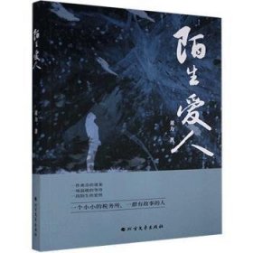 陌生爱人 董力 9787531749523 黑龙江北方文艺出版社有限公司