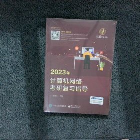 2023年计算机网络考研复习指导