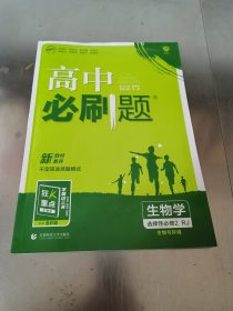 高二下必刷题生物选择性必修2RJ人教版（新教材地区）配狂K重点理想树2022