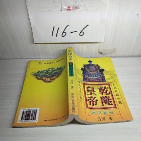 乾隆皇帝6