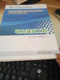 电力工程造价专业执业资格考试与继续教育培训教材：电力建筑工程