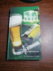 啤酒鉴赏手册