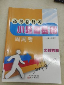 高考总复习·小题量基础周周考·文科数学