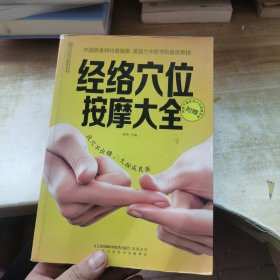 经络穴位按摩大全