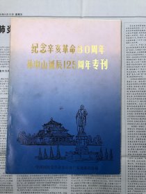 纪念辛亥革命80周年孙中山诞辰128周年专刑