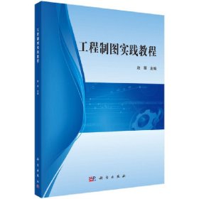 【正版书籍】工程制图实践教程