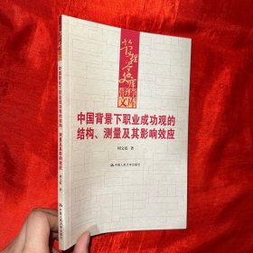 中国背景下职业成功观的结构、测量及其影响效应（管理学文库）【16开】