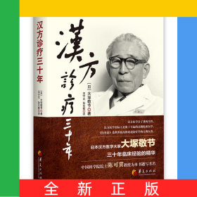 汉方诊疗三十年