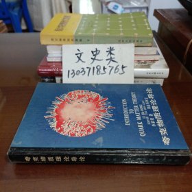 夸克物質(zhì)理論導(dǎo)論（32開硬精裝 ）