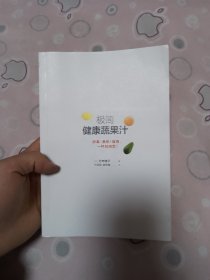 极简健康蔬果汁