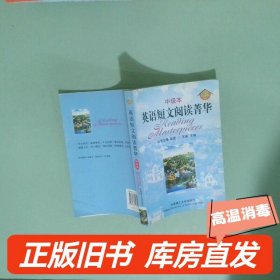 实拍图  英语短文阅读菁华中级本