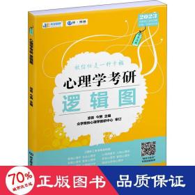 凉音2023心理学考研逻辑图第七版赠312统考分章真题学硕专硕均适用