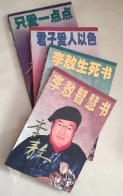 李敖智慧书 李敖生死书 君子爱人以色 只爱一点点（四本合售）