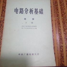 电路分析基础题解下册