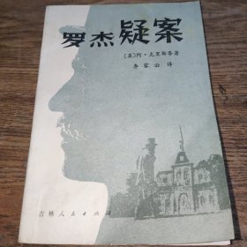 罗杰疑案