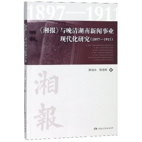 《湘报》与晚清湖南新闻事业现代化研究1897-1911