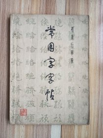 常用字字帖（1、2两册装订在一起 合售）