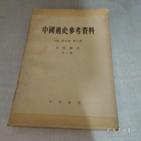 中国通史参考资料，古代部分第八册