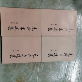毛泽东选集（1-4）四本合售