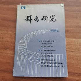 辞书研究1985年第6期