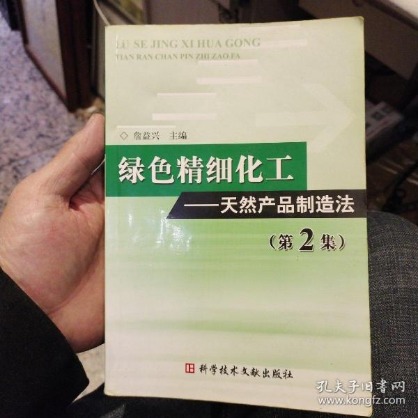 绿色精细化工：天然产品制造法（第2集）