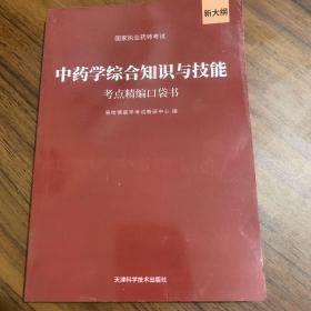 中药学综合知识与技能