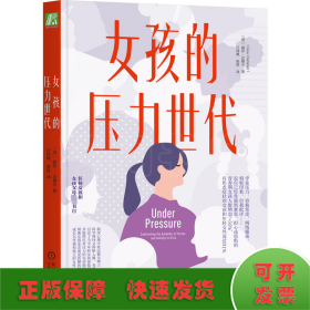 女孩的压力世代