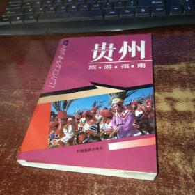 贵州旅游指南  作者签名本  实物拍照  货号100-9