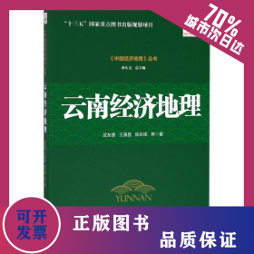 云南經(jīng)濟地理/中國經(jīng)濟地理叢書 9787509655504