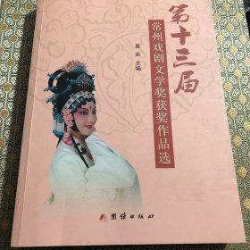 第十三届常州文学戏剧文学奖获奖作品选