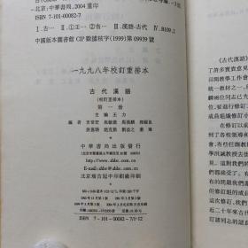 古代漢語  共四册 (校訂重排本)