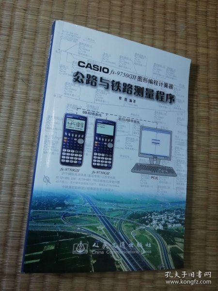 CASIO fx?9750GⅡ图形编程计算器公路与铁路测量程序