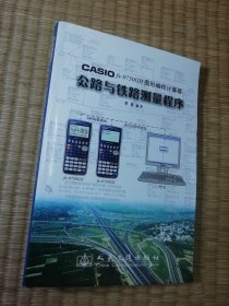 CASIO fx?9750GⅡ图形编程计算器公路与铁路测量程序