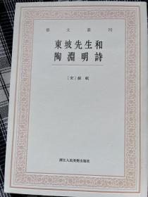 艺文丛刊三辑：东坡先生和陶渊明诗