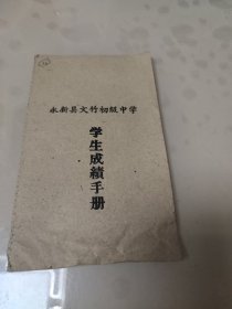 永新县文竹初级中学《学生成绩手册》