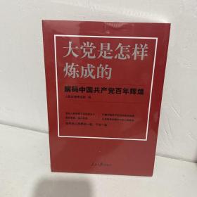 大党是怎样炼成的—解码中国共产党百年辉煌