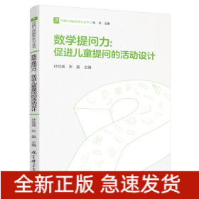 数学提问力--促进儿童提问的活动设计/问题引领数学学习丛书