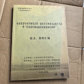 山东省老年医学研究会第一届针灸专业委员会成立大会暨针灸治疗痛症新技术新进展培训班论文资料汇编