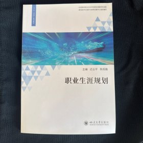 职业生涯规划：附随堂及课后练习册