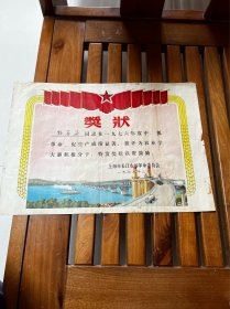 1977年，上海长江农场，学大寨积极分子奖状，折叠发货