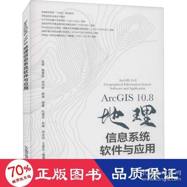 ArcGIS10.8地理信息系统软件与应用