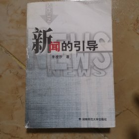 新聞的引導
