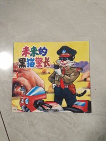 未来的黑猫警长 24k彩色连环画