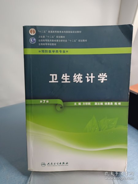 全国高等学校教材（供预防医学类专业用）：卫生统计学（第7版）