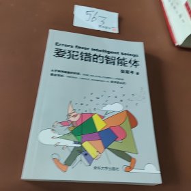爱犯错的智能体