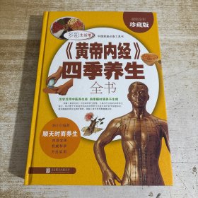 《黄帝内经》四季养生全书