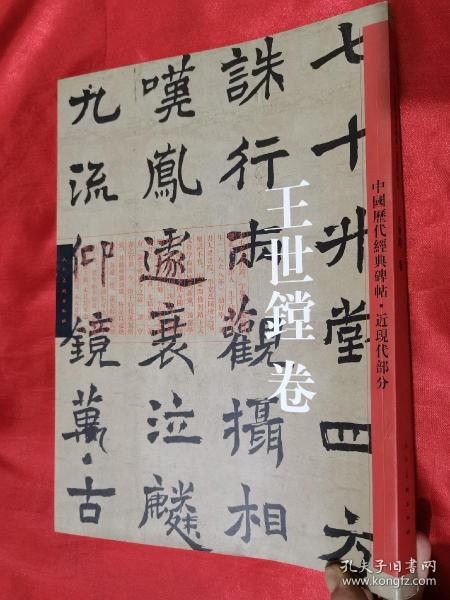 中国历代经典碑帖-近现代卷·王世镗卷