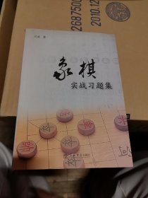 象棋实战习题集