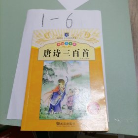 唐诗三百首（彩绘注音版）/香悦季·少儿经典阅读